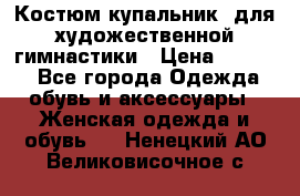 Костюм(купальник) для художественной гимнастики › Цена ­ 9 000 - Все города Одежда, обувь и аксессуары » Женская одежда и обувь   . Ненецкий АО,Великовисочное с.